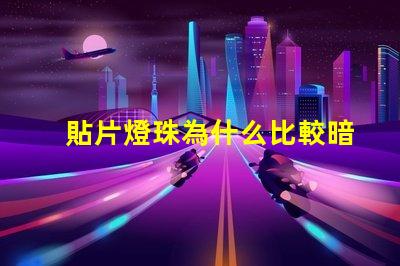 貼片燈珠為什么比較暗 LED燈珠為什么有的亮有的暗